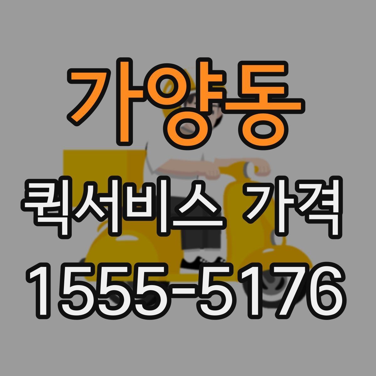가양동 퀵서비스 가격 비교할 때 보는 항목