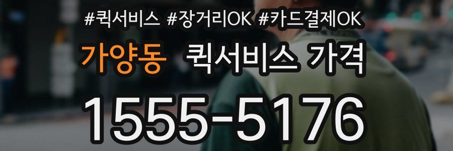 가양동 퀵서비스 가격