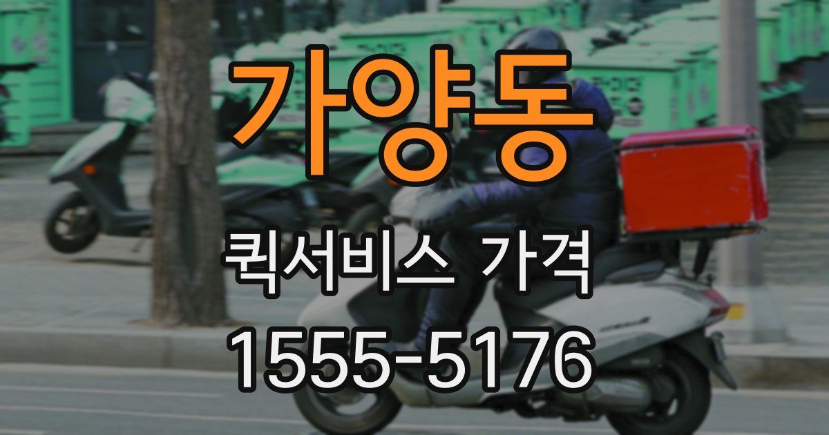 가양동 퀵서비스 가격