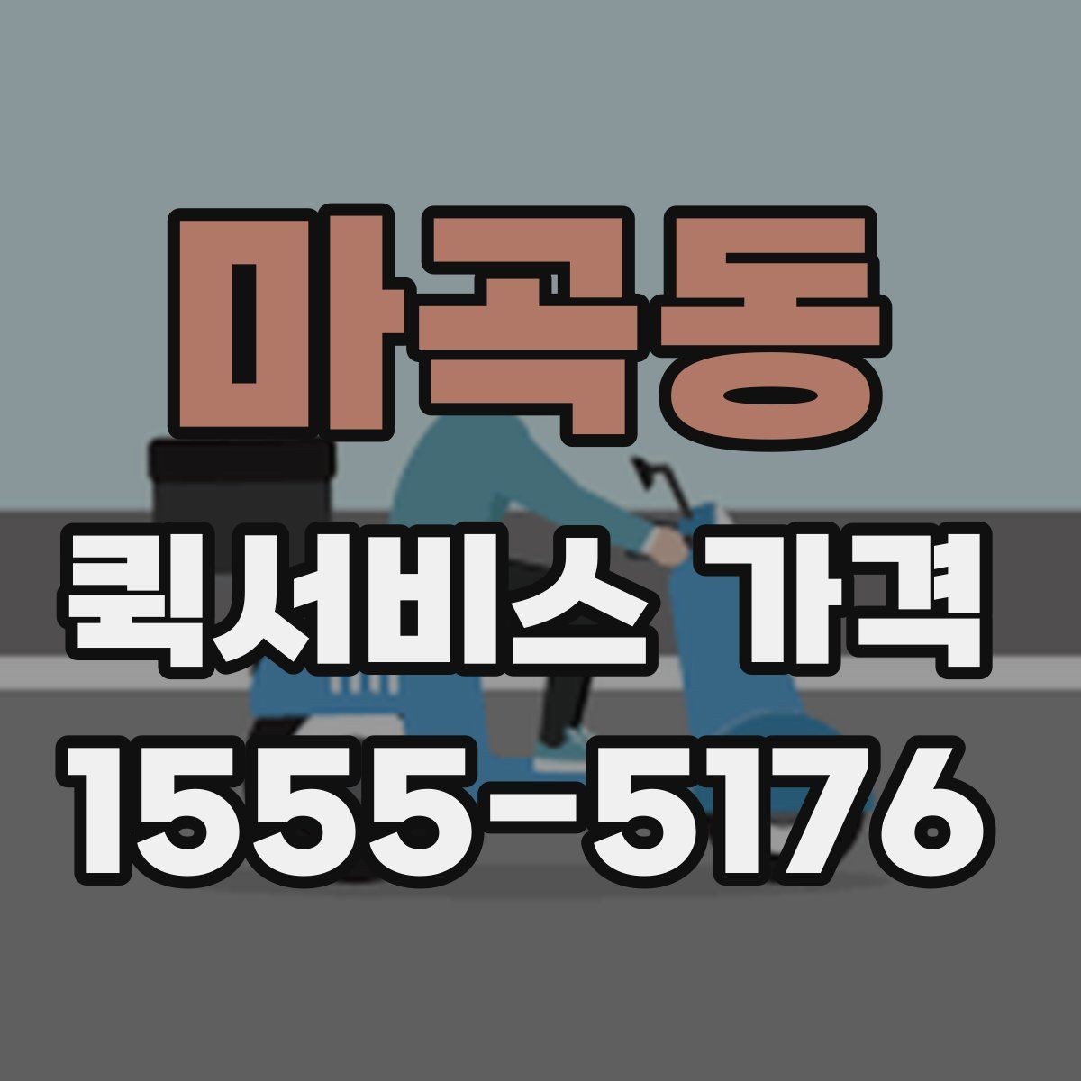 마곡동 퀵서비스 가격 산정 시 체크해야 할 조건