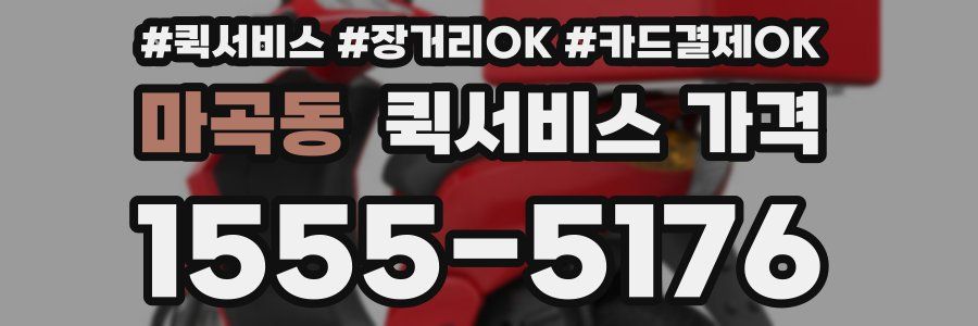 마곡동 퀵서비스 가격