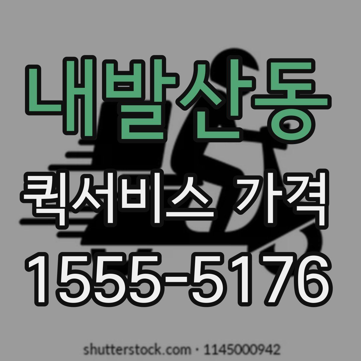 내발산동 퀵서비스 가격 문의를 줄이려면 필요한 정보