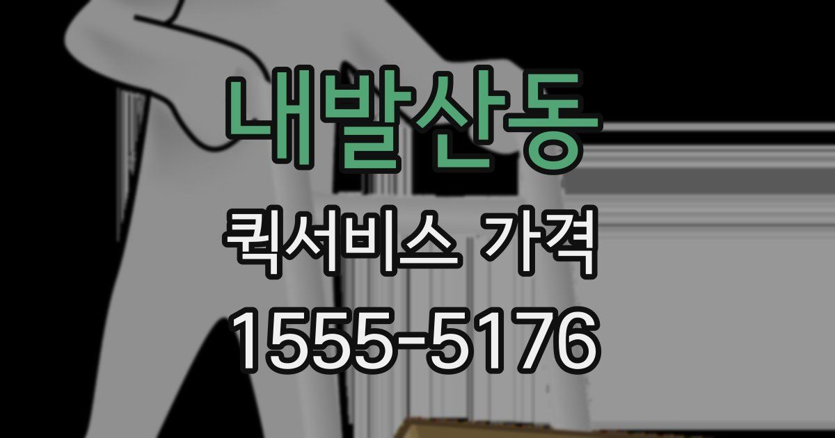 내발산동 퀵서비스 가격
