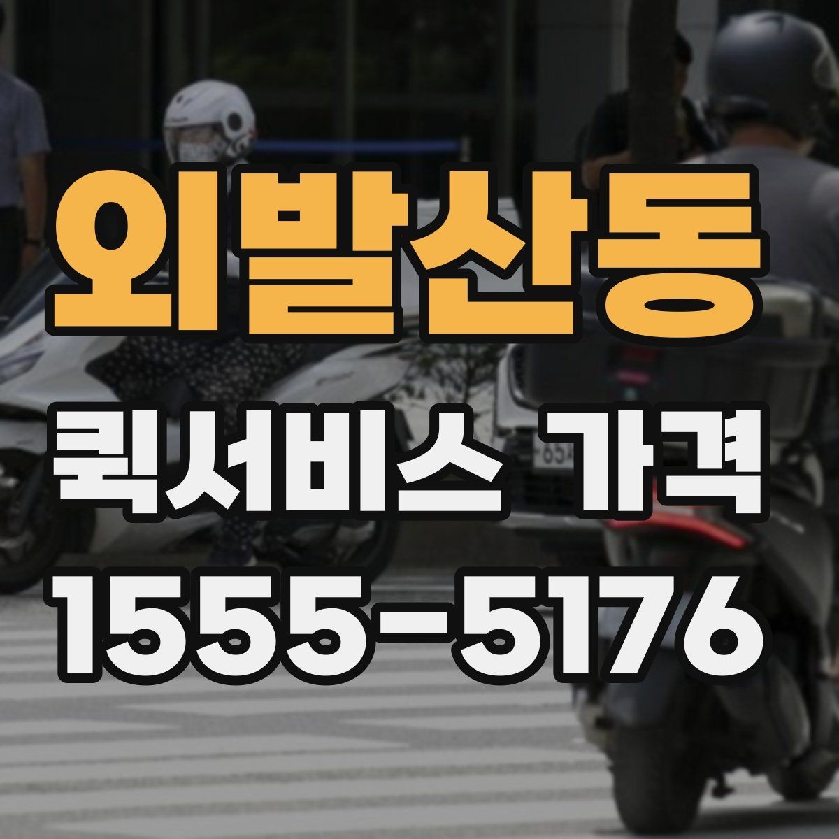외발산동 퀵서비스 가격 변동이 잦은 이유 알아보기