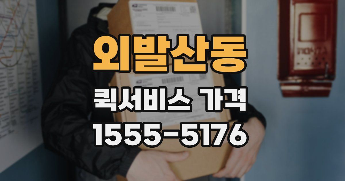 외발산동 퀵서비스 가격