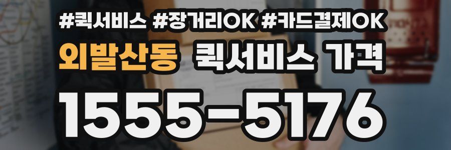 외발산동 퀵서비스 가격