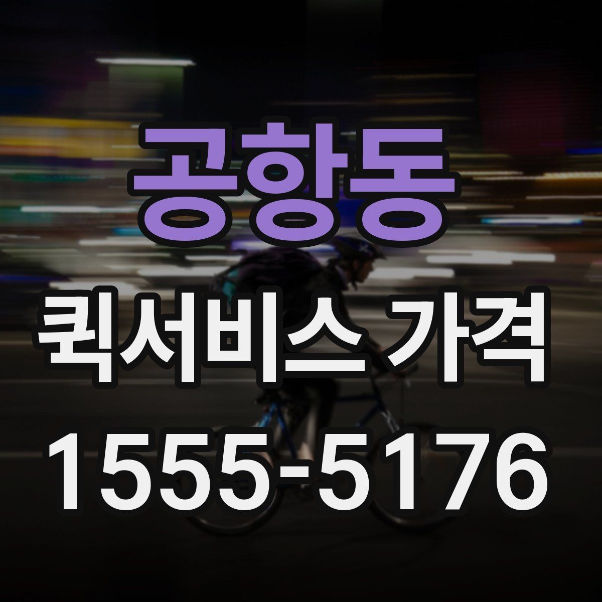 공항동 퀵서비스 가격 확인 후 선택하는 방법