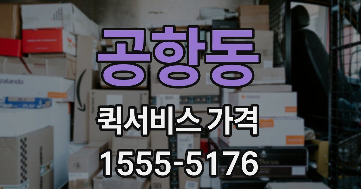 공항동 퀵서비스 가격