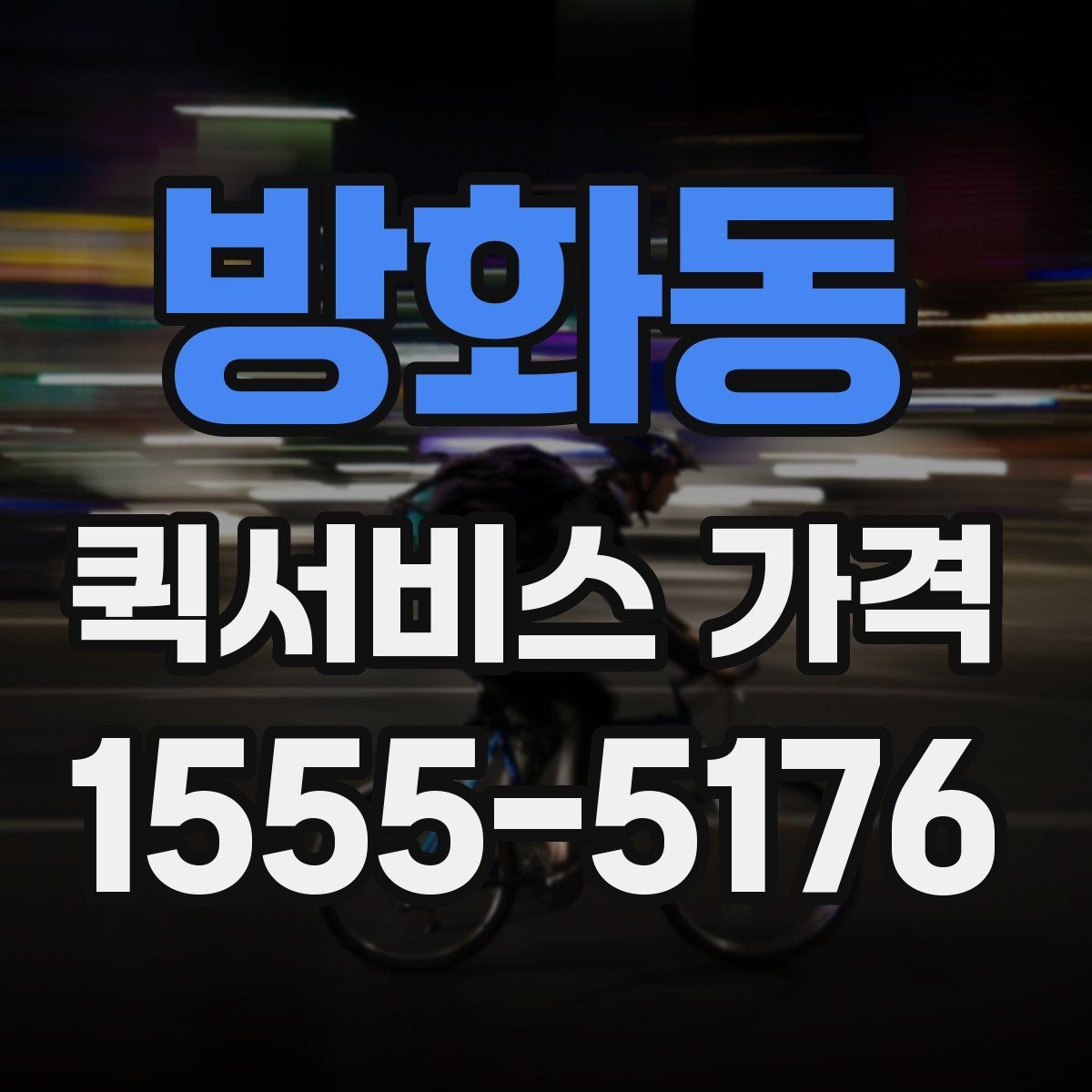 방화동 퀵서비스 가격 비교 시 서비스 품질도 함께 봐야 하는 이유