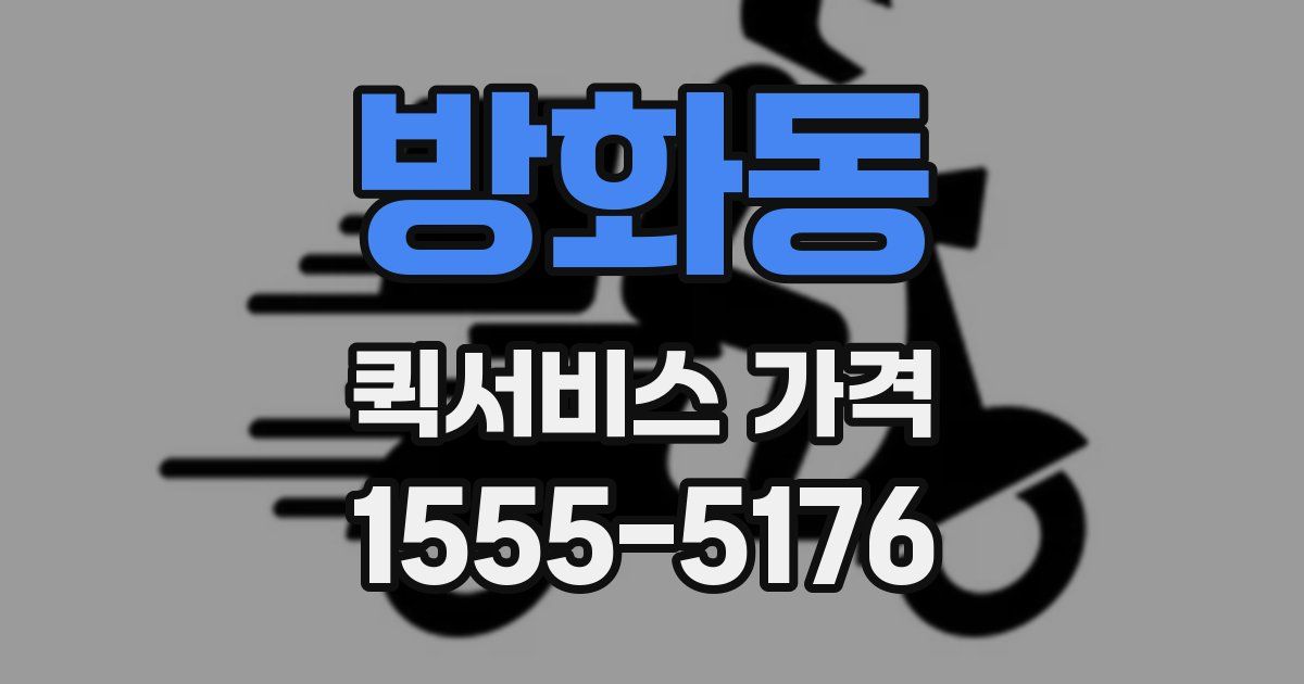 방화동 퀵서비스 가격