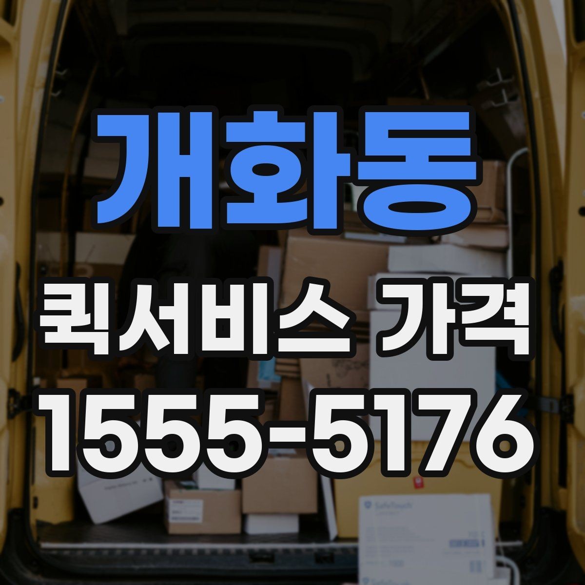 개화동 퀵서비스 가격 문의 전에 비교해야 할 항목
