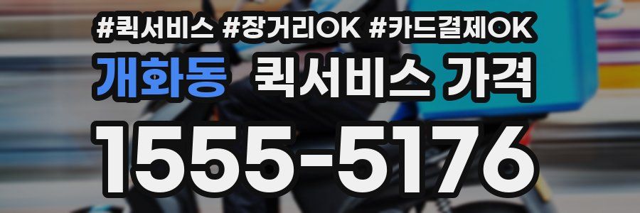 개화동 퀵서비스 가격