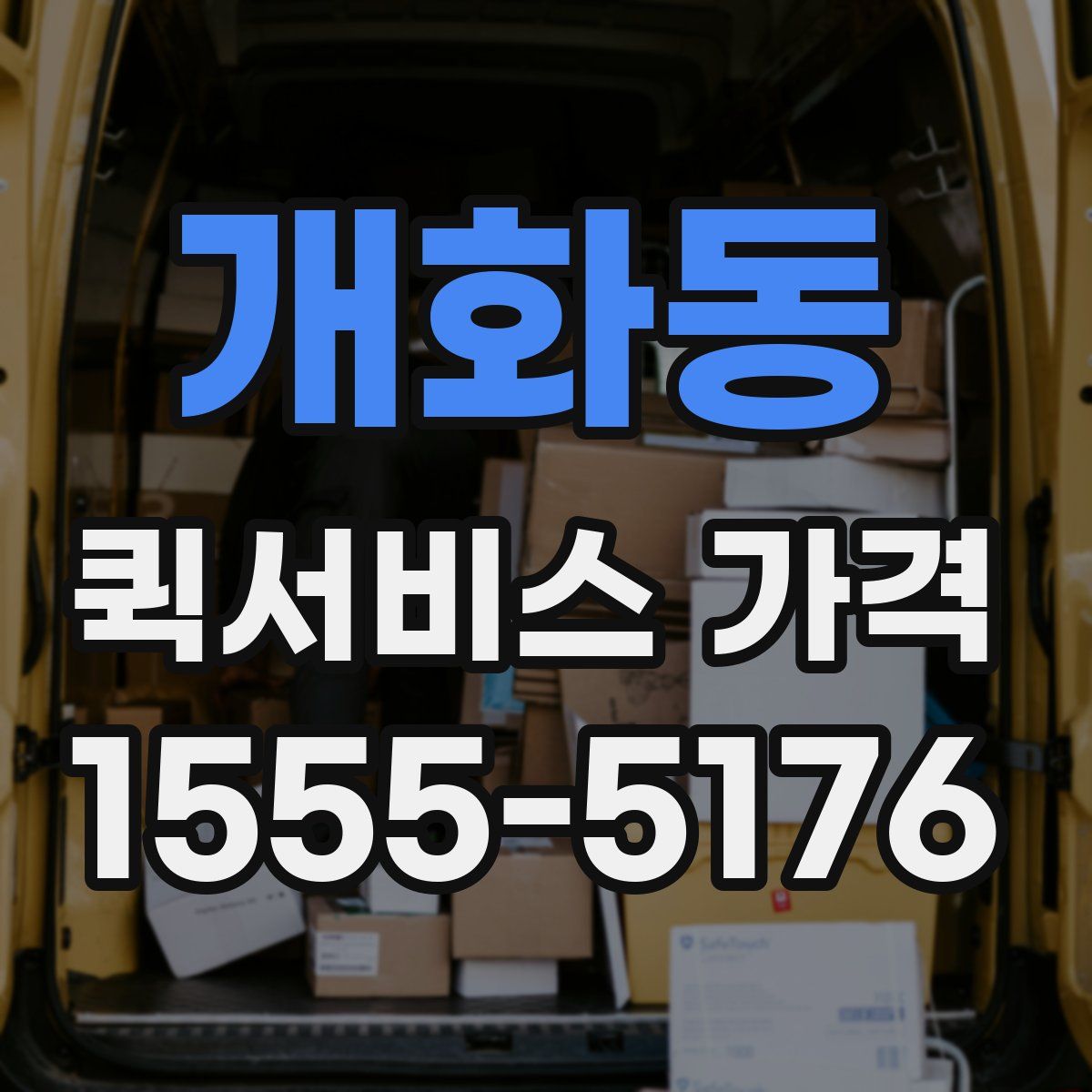 개화동 퀵서비스 가격
