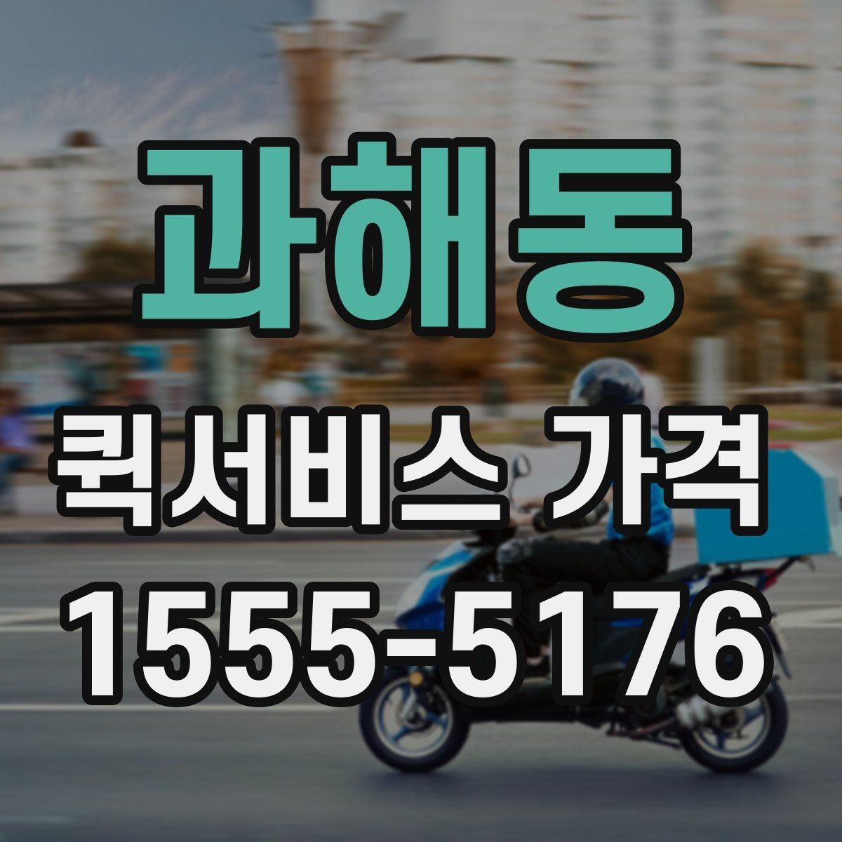 과해동 퀵서비스 가격 확인 시 자주 놓치는 부분