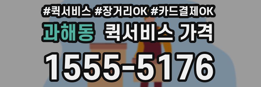 과해동 퀵서비스 가격
