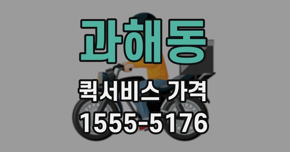 과해동 퀵서비스 가격