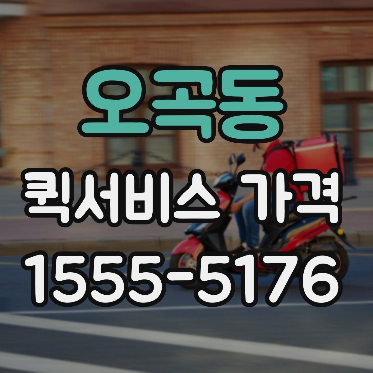 오곡동 퀵서비스 가격 상담에서 오해하기 쉬운 부분