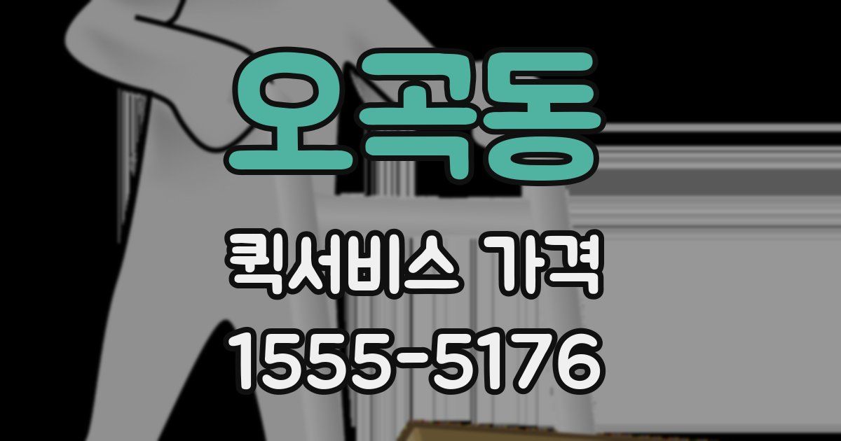 오곡동 퀵서비스 가격