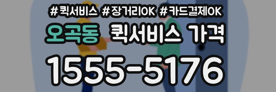 오곡동 퀵서비스 가격