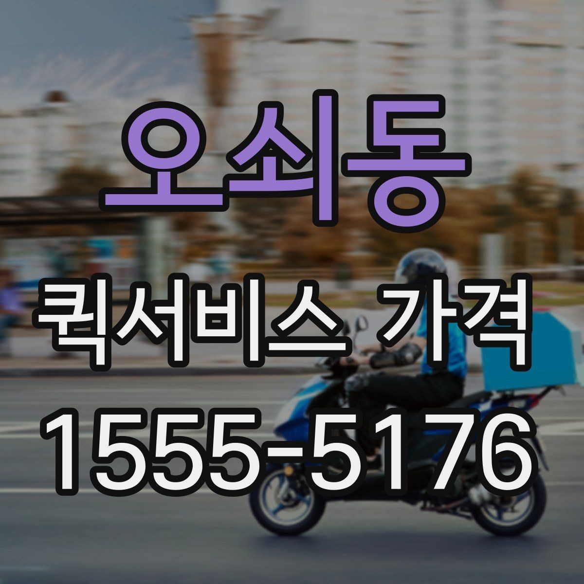 오쇠동 퀵서비스 가격 문의가 많아지는 상황 정리