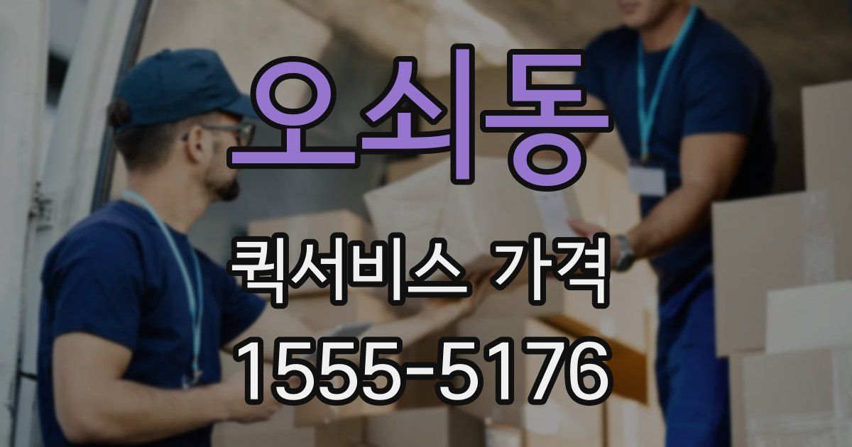 오쇠동 퀵서비스 가격