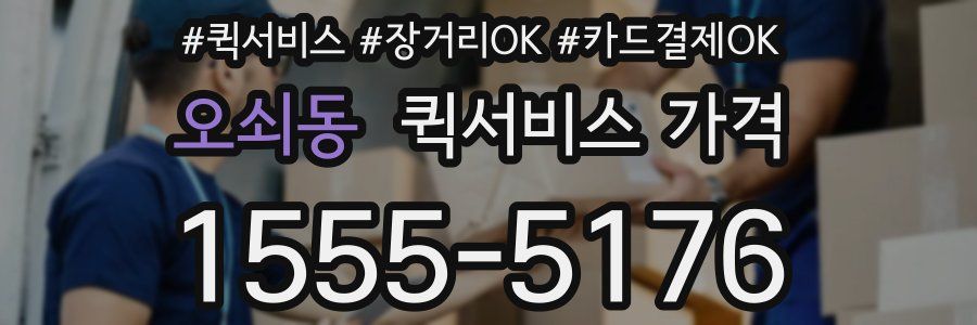 오쇠동 퀵서비스 가격