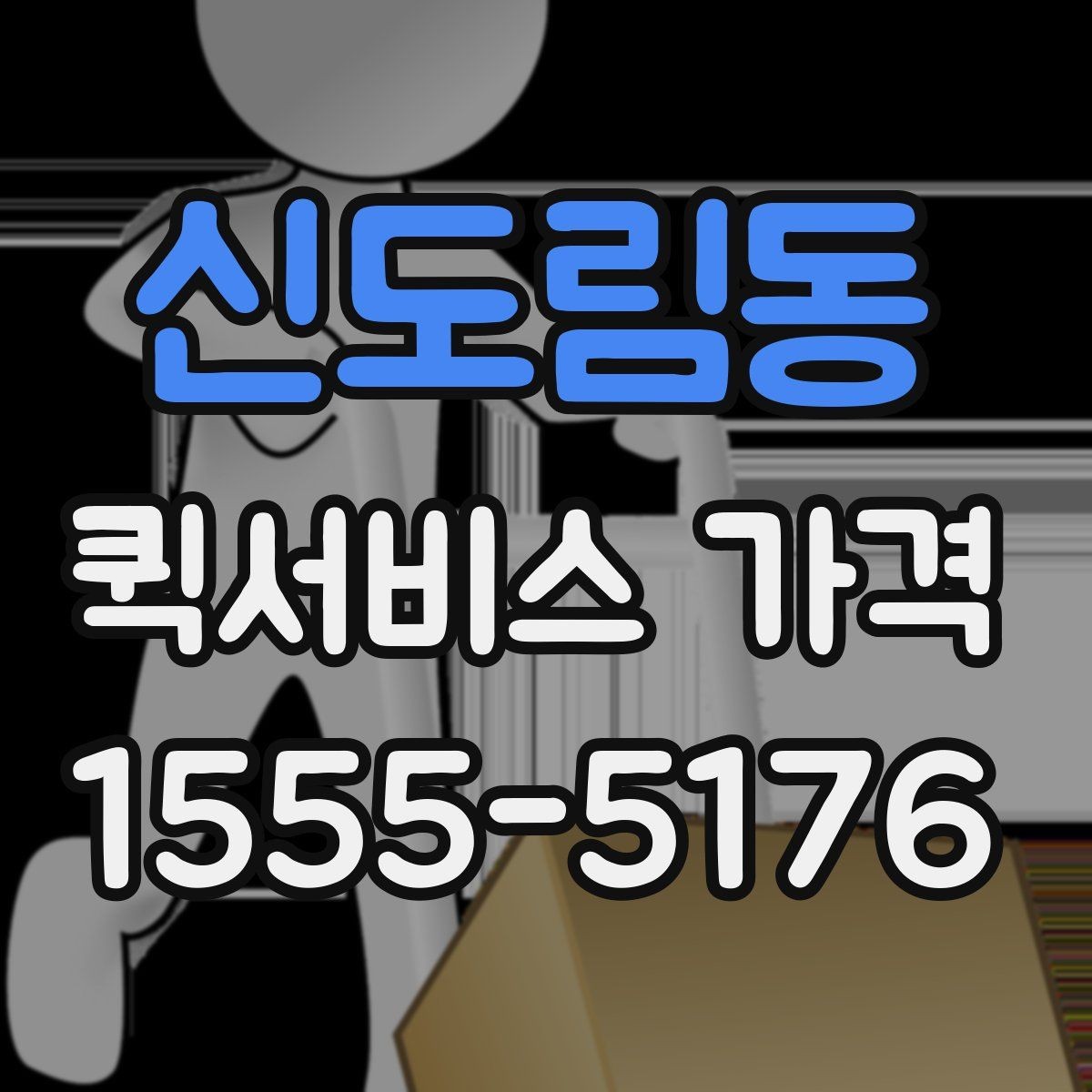 신도림동 퀵서비스 가격 책정 방식 이해하기