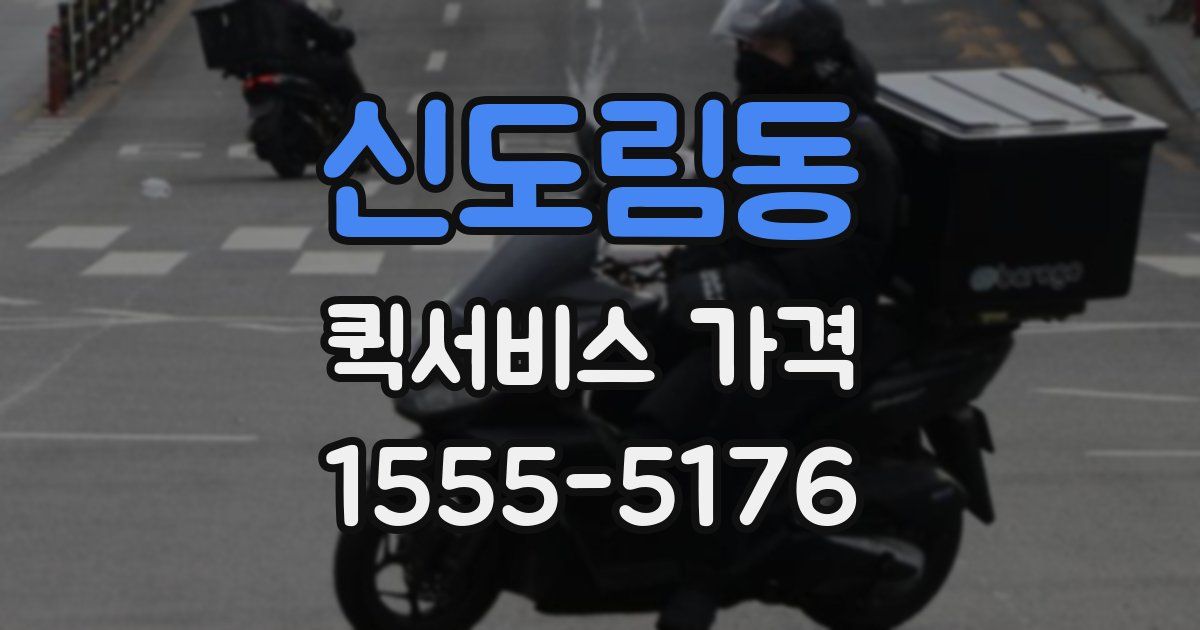 신도림동 퀵서비스 가격