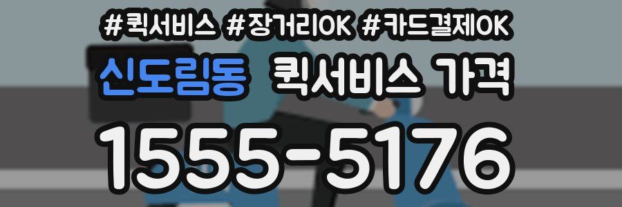 신도림동 퀵서비스 가격