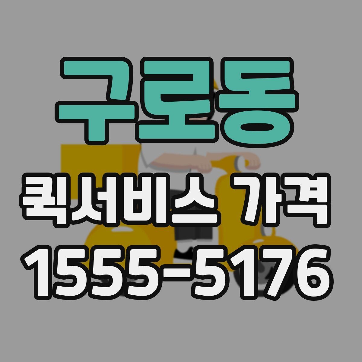 구로동 퀵서비스 가격 안내를 이해하기 쉬운 순서로 보기
