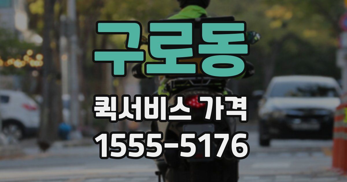 구로동 퀵서비스 가격