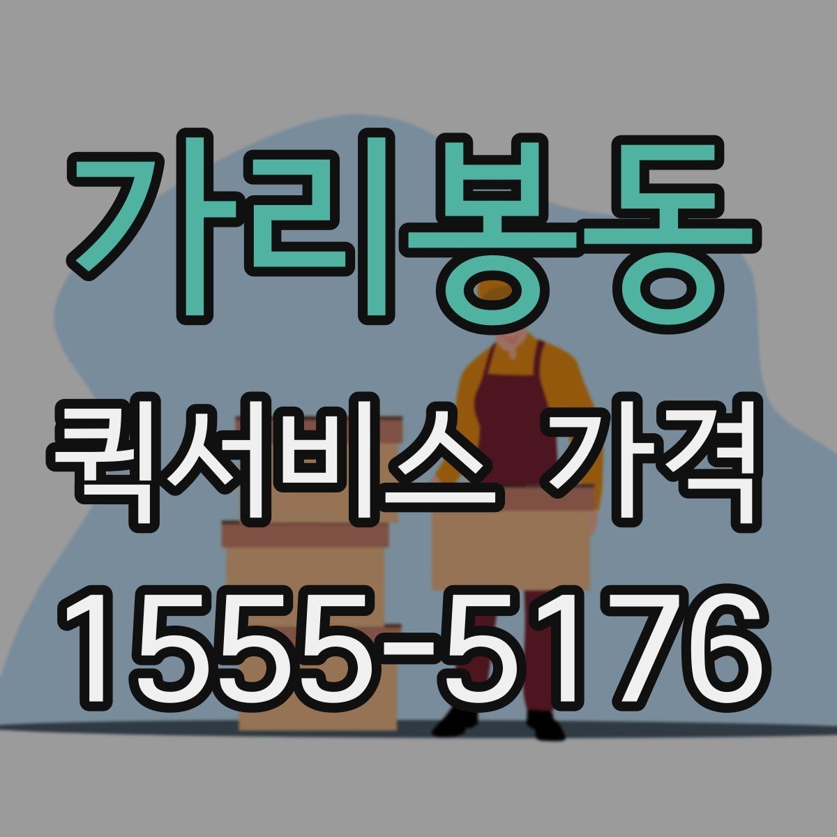 가리봉동 퀵서비스 가격 비교와 문의를 한 번에 정리하기