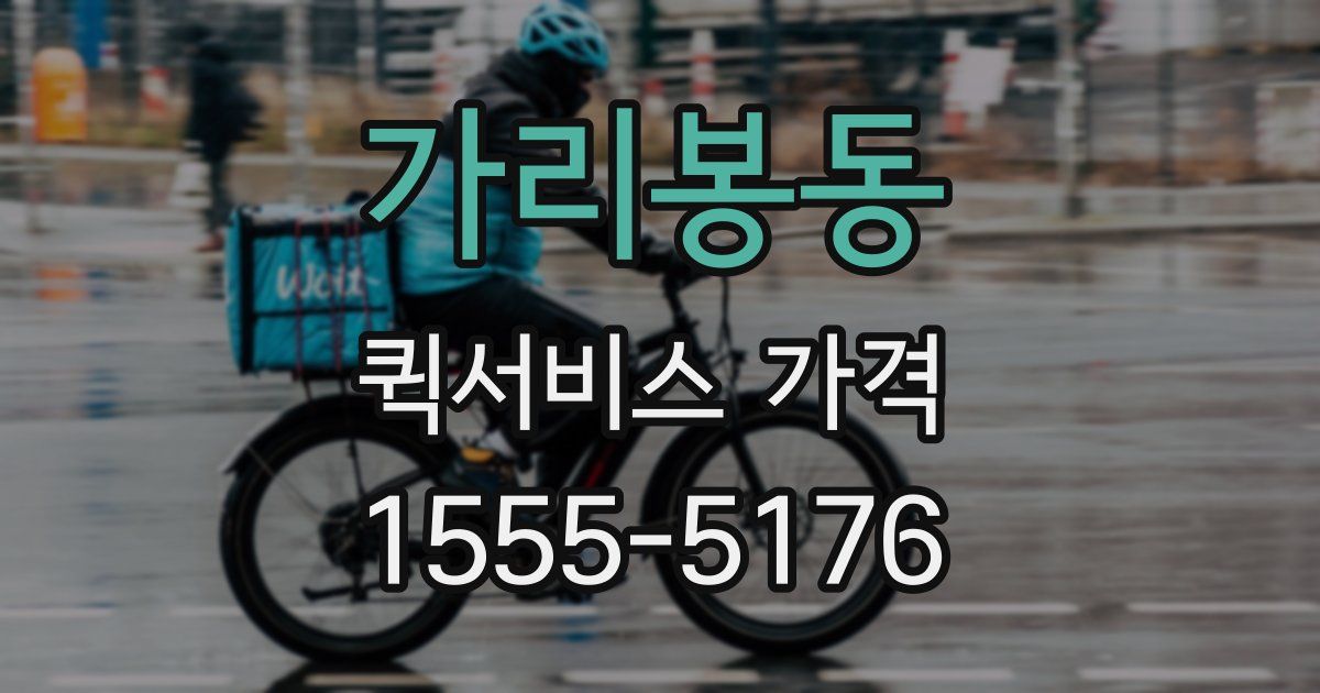가리봉동 퀵서비스 가격