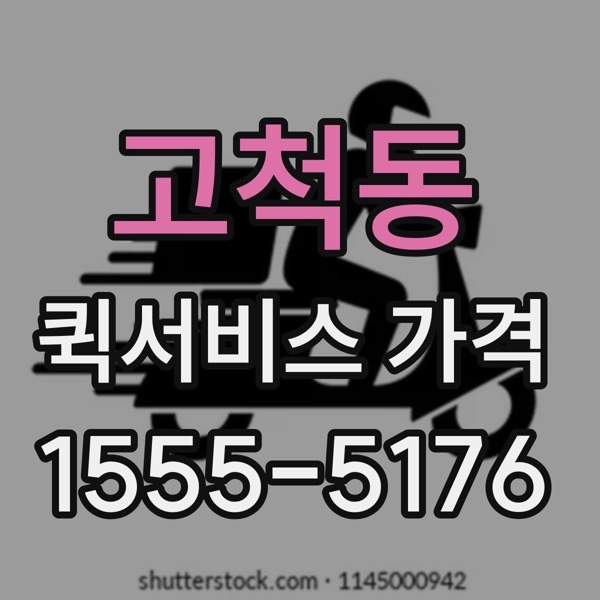고척동 퀵서비스 가격 문의 전에 준비할 정보