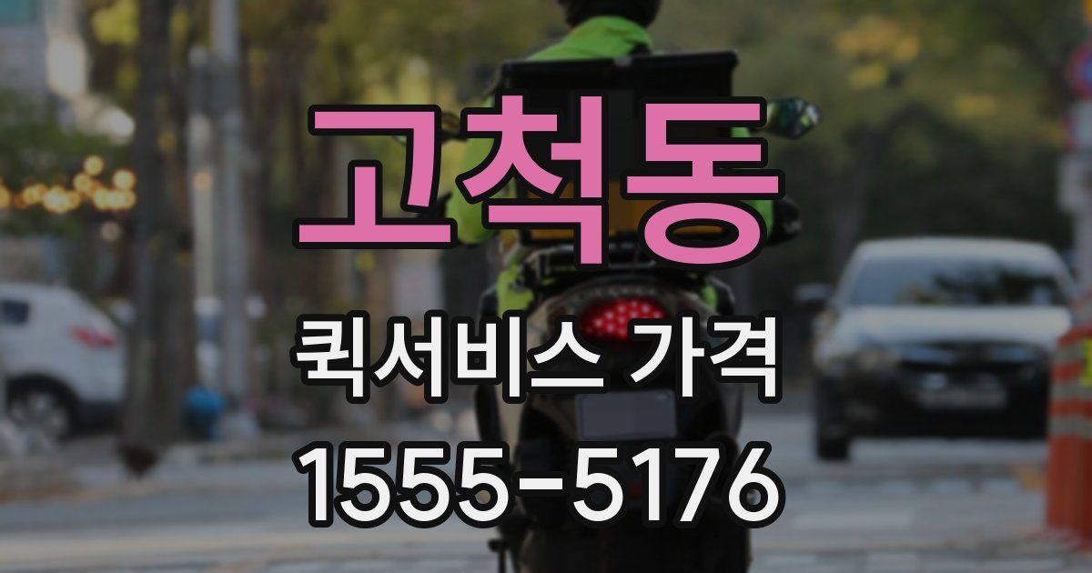 고척동 퀵서비스 가격