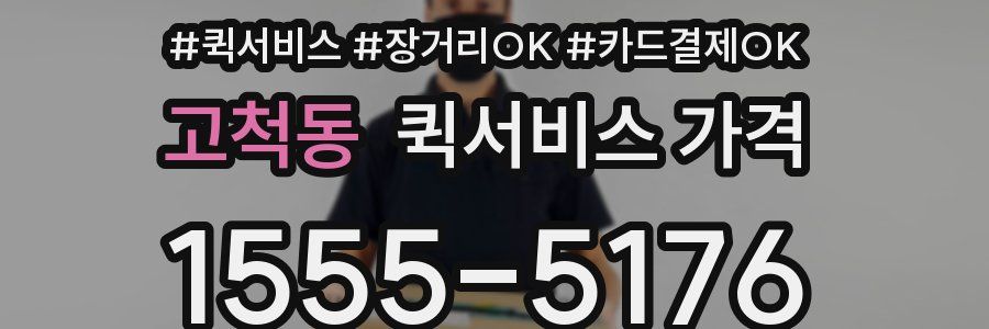 고척동 퀵서비스 가격