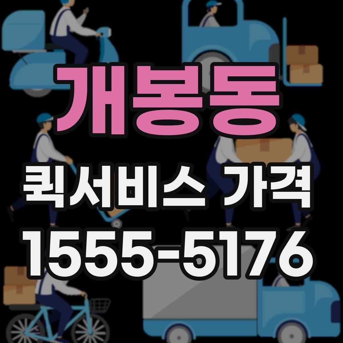 개봉동 퀵서비스 가격 확인 후 선택하는 방법