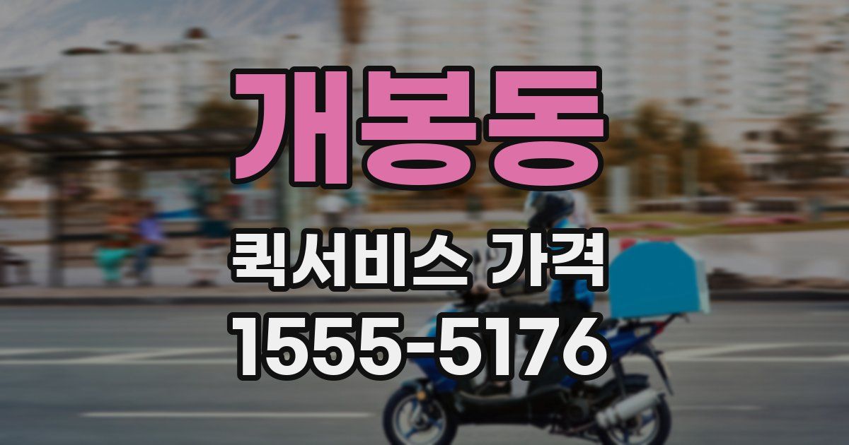 개봉동 퀵서비스 가격