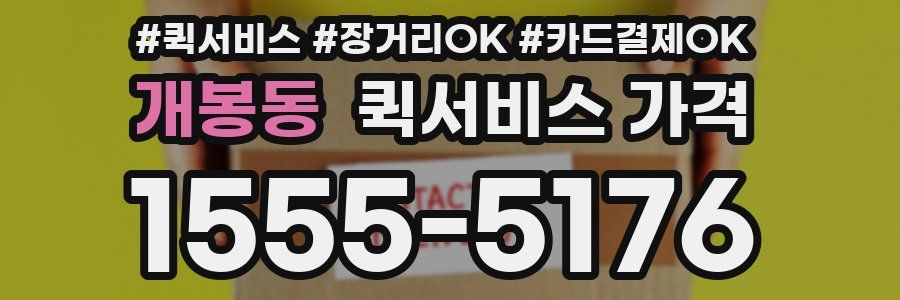 개봉동 퀵서비스 가격