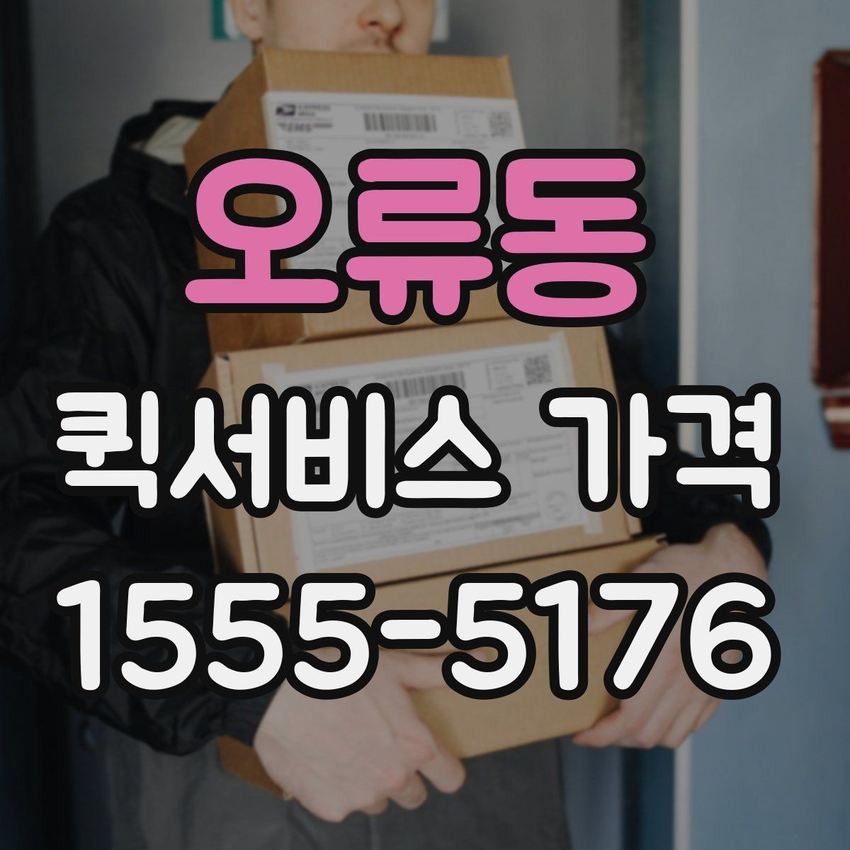 오류동 퀵서비스 가격 문의가 처음이라면 먼저 볼 내용
