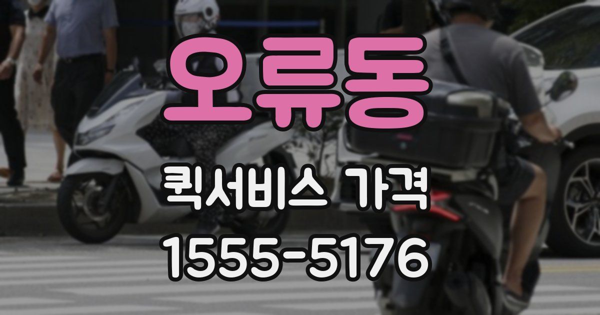 오류동 퀵서비스 가격