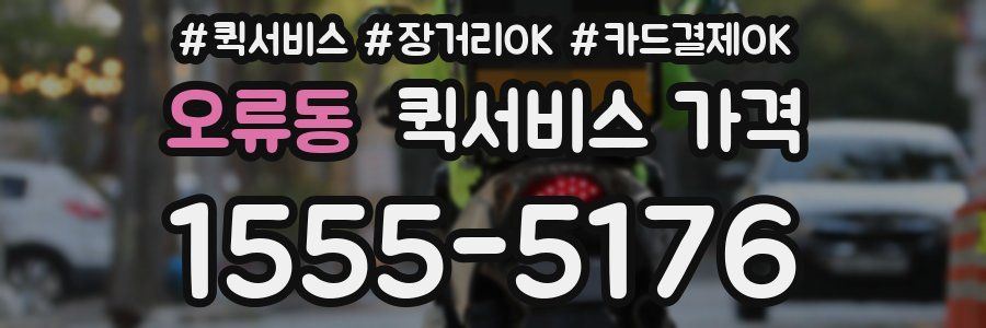 오류동 퀵서비스 가격