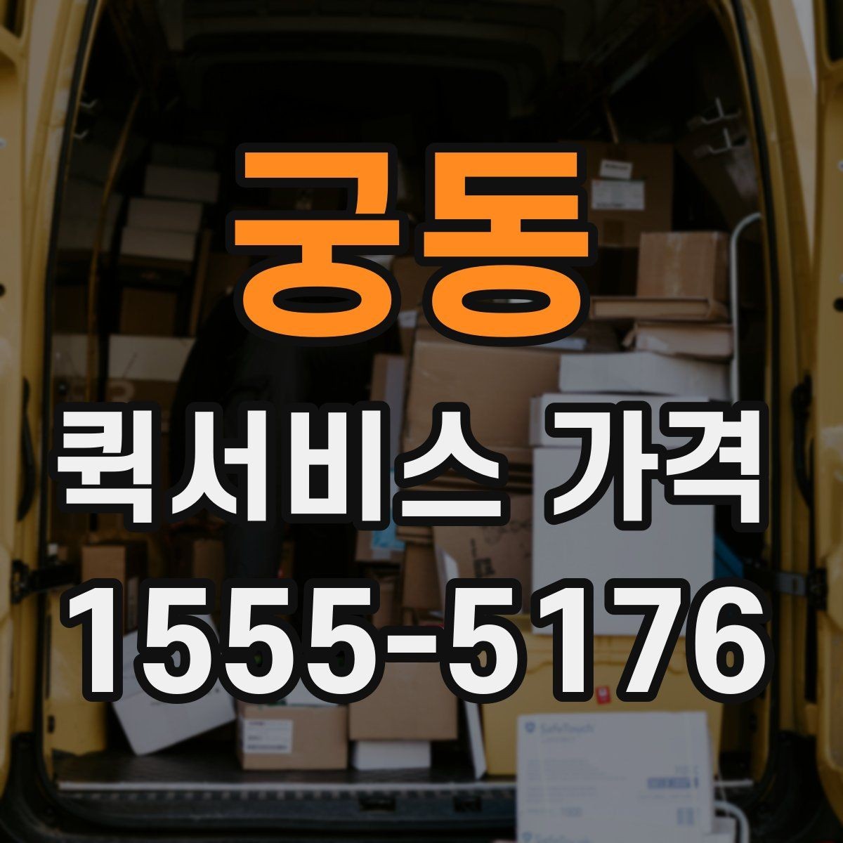 궁동 퀵서비스 가격 문의를 줄이려면 필요한 정보