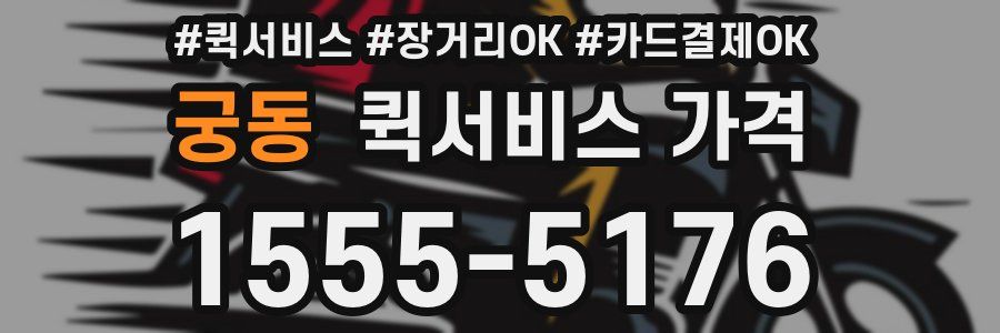 궁동 퀵서비스 가격