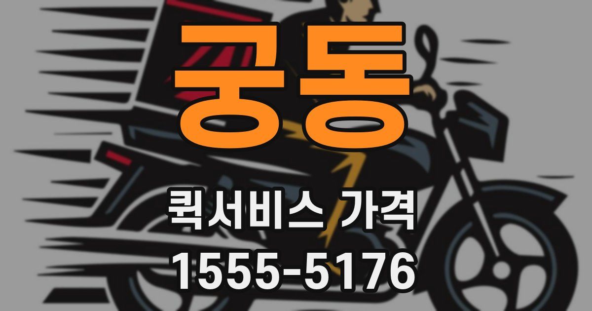 궁동 퀵서비스 가격