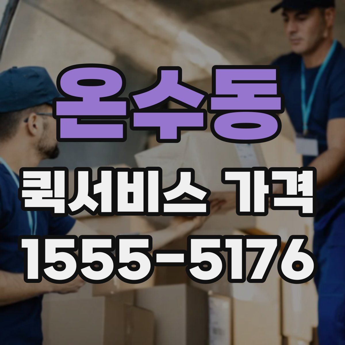 온수동 퀵서비스 가격 문의 후 선택까지의 과정