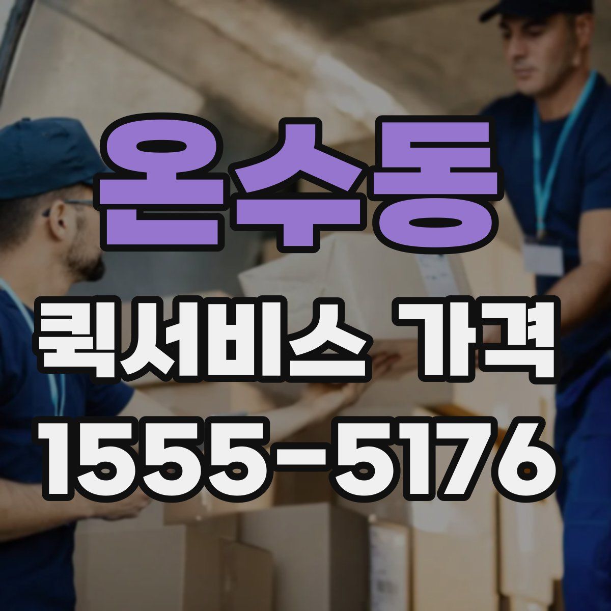 온수동 퀵서비스 가격