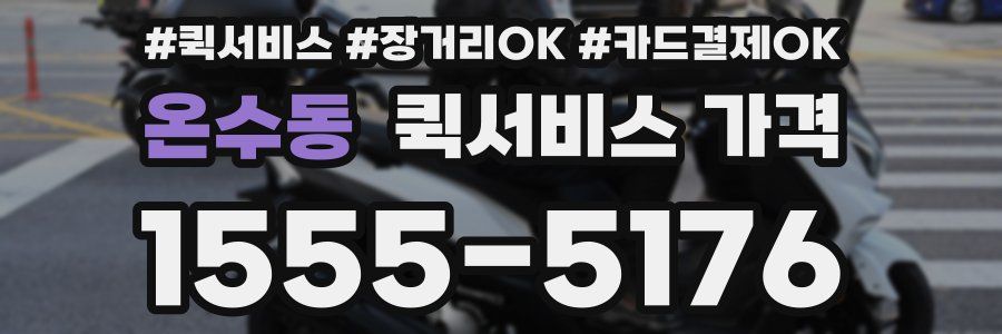 온수동 퀵서비스 가격