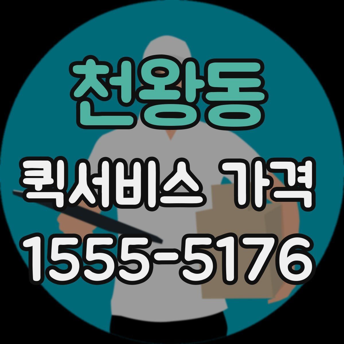 천왕동 퀵서비스 가격 문의를 준비하는 가장 쉬운 방법