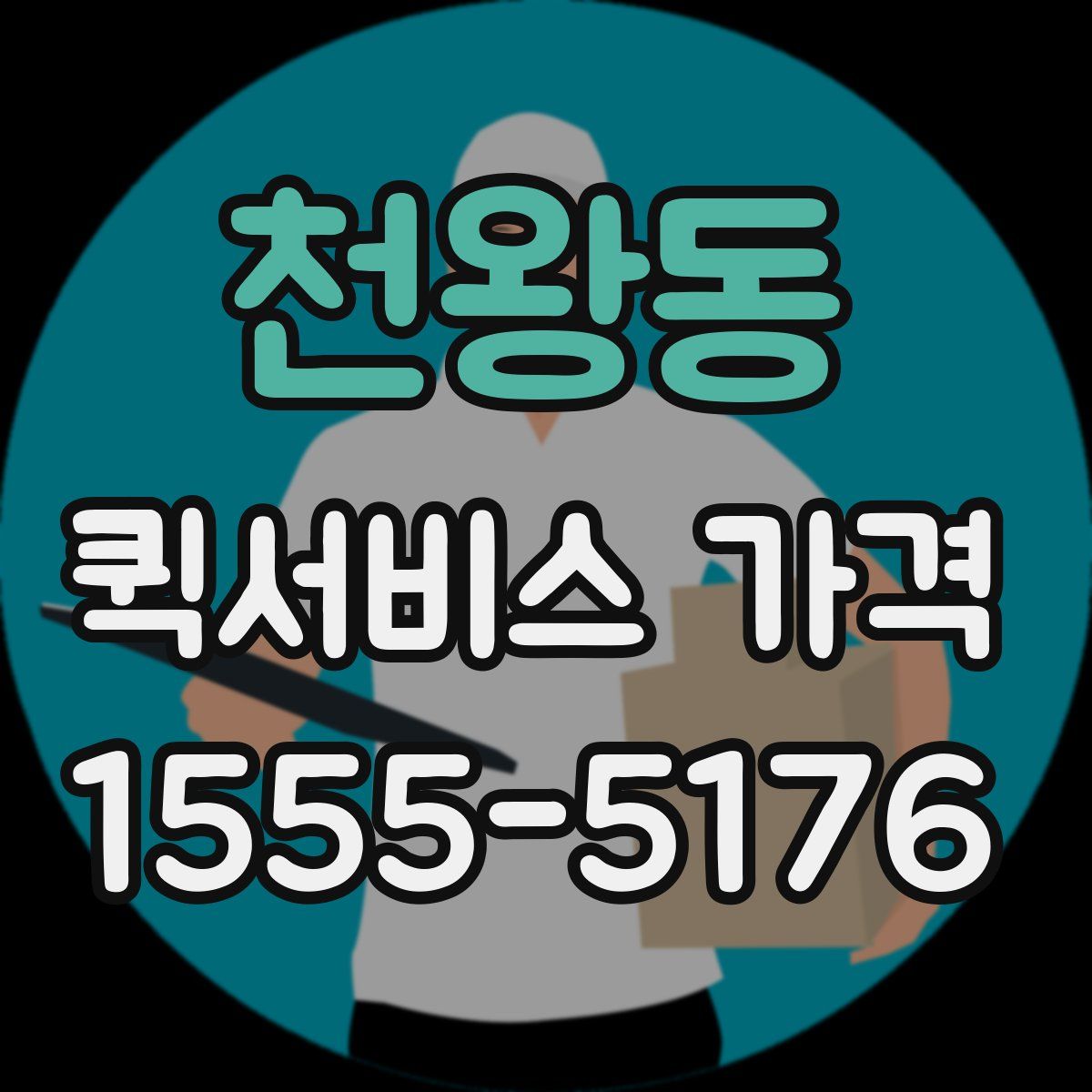 천왕동 퀵서비스 가격